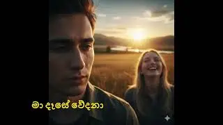 මා දෑසේ වේදනා  | Ma Dese Wedana | Cover Song