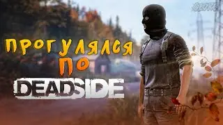 DEADSIDE (2020) - Прогулялся по лесу!