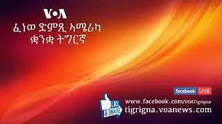 ፈነወ ድምጺ ኣሜሪካ ቋንቋ ትግርኛ 18 ታሕሳስ,2018 VOA Tigrigna Show - 18 Dec,2018