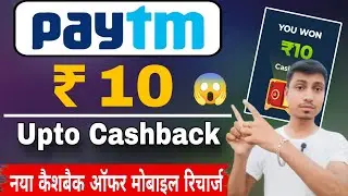 Paytm app upto ₹10 cashback offer | Paytm mobile recharge offer | Paytm new cashback offer today 