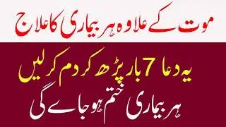 Ye Dua 7 Bar Parh Lein Mout K Ilawa Har Bimari Ka Ilaj -Quran Se