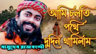 আমি চলতি পথে দুদিন থামিলাম | বাসুদেব রাজবংশী | হৃদয়ছোঁয়া বাউল গান | Bangla Baul Song