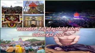 ✨🙏ನಮ್ಮ ಊರ ಜಾತ್ರೆ ನೋಡ ಬನ್ನಿ @ಸಿದ್ಧಪಾಜ್ಜನವರ 105ನೇ ಮಹಾ ರಥೋತ್ಸವ 2026 #vlog #vishwa_vlogs #hubli #dharwad