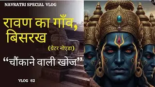नोएडा के रावणा गाँव से चौंकाने वाली खोज / Navratri Special Vlog / Explorer Singh