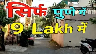 Pune House sale 9 lakh | no agent no broker direct owner sale property | independent house sale Pune