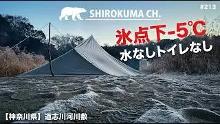 【無料野営地】神奈川県 道志川で真冬の氷点下タープ泊 2026年1月 #213 HD 1080p