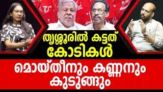 വെളിപ്പെടുത്തലിൽ&nbsp;ഇ ഡി&nbsp;അന്വേഷണം? | CPM THRISSUR I KERALA POLITICS I PODCAST I PATHRAM ONLINE