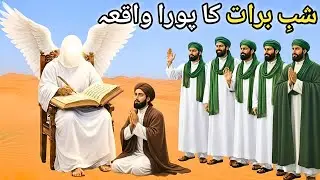 शबे बरात का मुकम्मल वाक़िआ | 15 Shaban Ki Puri Kahani | History Of Shab E Barat | 