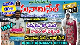 ఏంటండీ #surat ని మించి డబల్ ఆఫర్స్ 🥳సునామి సేల్ + రాఖి ఆఫర్స్#169 లాభాలు తెచ్చే సరుకు మీసొంతం #trend