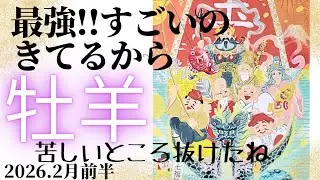 【2026.2月前半🪷】牡羊座さんの運勢♈️苦しいところ抜けたね🎉最強!!すごいのきてるから🔥