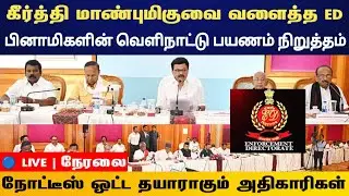 LIVE : கீர்த்தி மாண்புமிகுவை வளைத்த ED பினாமிகளின் வெளிநாட்டு பயணம் நிறுத்தம்