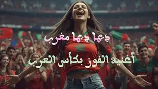 أغنية للإحتفال بفوز المغرب بكأس العرب 2025 