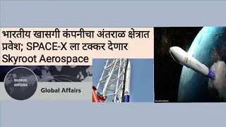 SPACE-X Vs Skyroot Aerospace#GlobalAffairs360#chandrayaan2#space#isro#spacex#spacerace