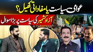 Politics for the People or Politics for Profit? Azad Kashmir Faces Tough Questions |Kashmir Digital
