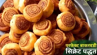 परफेक्ट बाकरवडी बनवण्याची अतिशय सोपी पद्धत | Bakarvadi recipe marathi | #bakarvadi  #ruchkarswad 