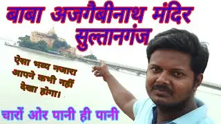Ajgaibinath Mandir Sultanganj Bhagalpur. Ajgaibinath mandir. Baba Ajgaibinath dham.