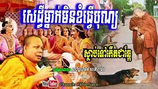 សេដ្ធីម្នាក់មិនខំធ្វើបុណ្យស្លាប់ទៅកើតជាឆ្កែ_🙏🙏🙏🌿🍀💖សម្តែងដោយ ព្រះវិជ្ជាកោវិទសានភារ៉េត​San Pheareth