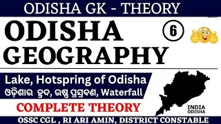 Odisha Geography - ଓଡ଼ିଶାର ଭୂଗୋଳ//Odisha Lake, Waterfall//Odisha GK OSSC CGL 1576 post//OSSSC RI ARI