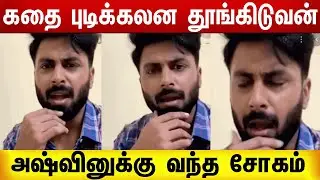 அஷ்வினுக்கு வந்த இன்னொரு சோகம் | Ashvin Kumar | Sleeping Star | Cook With comali Ashvin Kumar