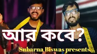 Aar Kobe? | Arijit Singh | Subarna Biswas Cover song | R.G. Kar medical college | Music Video 2024