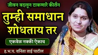 एकवेळ नक्की ऐकाच • वनिता ताई पाटील कीर्तन • vanita tai patil kirtan • Ledies kirtan • new kirtan 