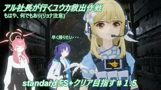 アル社長が行くユウカ救出作戦#1.5　standard S+ クリア目指して