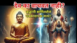  😱 जर देव आहे, तर जगात इतकी दु:खं का? बुद्धांचे धक्कादायक उत्तर! | Is there a God? | Buddha Thoughts
