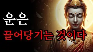 운은 끌어당기는 것이다 | 재물운을 부르는 마음의 법칙! | 부처님 말씀