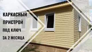 Каркасник под ключ за 2 месяца (Full version)