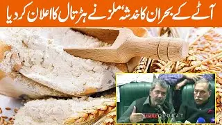 Flour Mills Association Calls For Strike | Flour Mills association Punjab Press Conference in Lahore