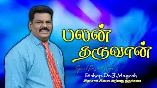 பாலன் தருவான் |  Bishop.Dr.J.Magesh | Bishop.Dr. M.Jeeva Magesh | 18.08.2024