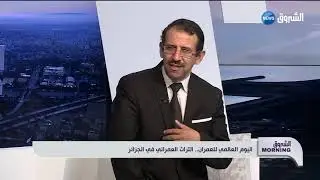 الشروق مورنينغ | اليوم العالمي للعمران.. التراث العمراني في الجزائر
