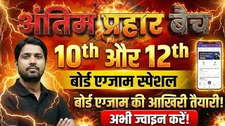 10th class अंतिम प्रहार बैच- Board exam by khan sir App, Bihar board exam - 10th और 12th 