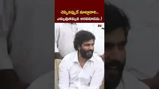 జనసేన ఉనికే లేదు.! l Byreddy Siddharth Reddy l NTV Telugu