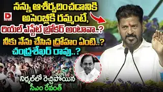 నన్ను ఆశీర్వదించడానికి అసెంబ్లీకి రమ్మంటే, బ్రోకర్ అంటావా..? CM Revanth Strong Reaction to KCR Words