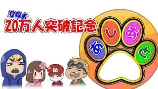 【あしあと】２０万人記念!　名場面集！