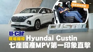 【第一印象】Hyundai Custin 國產MPV實車介紹：七人座車室空間/GLT-B車型配備介紹(中文字幕) | U-CAR 現場報導
