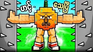 ကျွန်တော့် ရဲ့ Brainrotတွေကို စက်နဲ့ ညှပ်ပြီး အပြတ်ရှင်းခဲ့တယ်😎