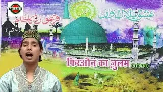 Firaun Ka Zulm Waqia  || Muslim Songs 2019 || Islamic VIdeo Song 2019 || Chishti Video Official
