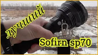 SOFIRN SP70 ЛУЧШИЙ ФОНАРЬ С ALIEXPRESS. СВЕТИТ ЯРЧЕ АВТОМОБИЛЬНЫХ ФАР! Я  В ШОКЕ!