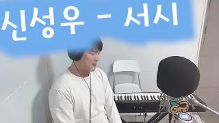 신성우(Shin Sung Woo) - 서시(SeoShi) (Cover by 애금)