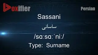 How to Pronunce Sassani (ساسانی) in Persian (Farsi) - Voxifier.com