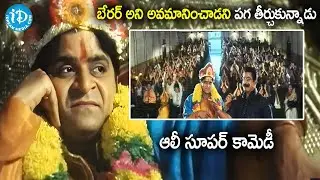 బేరర్ అని అవమానించాడని.. | Ali Comedy Scenes | Telugu Comedy Scenes | @iDreamMoviesTelugu