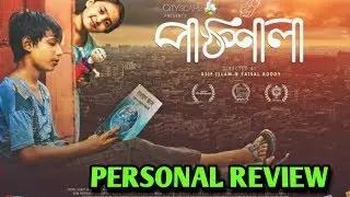 Paathshala Movie Review | পাঠশালা মুভি রিভিউ | Personal Opinion | SeRivewEp3 | Brain Wash ||