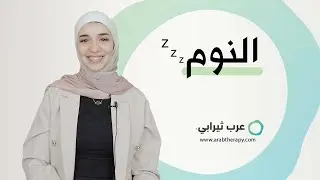 كيف يحدث النوم ؟