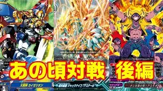 【カイゼリオン VS アステール VS 72柱】バディファイト あの頃対戦 後編 (Kaizerion VS Aster VS 72 Pillars BUDDYFIGHT Part 2)