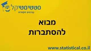 מבוא להסתברות-סטטיסטיקל