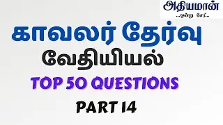 TNUSRB POLICE REVISION CLASS -14 | CHEMISTRY  - Athiyaman Team