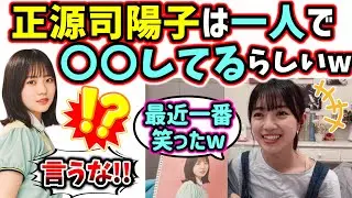【衝撃】正源司陽子が一人でとある事をしていると知って衝撃を受ける平尾帆夏【文字起こし】日向坂46