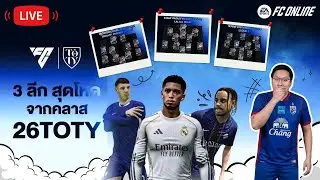 [ KTZTONY Live สด : Day 11 TOTY ]  Golden spin มาเเล้วว +เตรียมตัวลงโปรลีค#ktztony  #fifa  #fconline